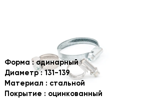 Хомут одинарный D=131-139 стальной оцинкованный